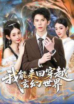 免费在线观看《我能来回穿越玄幻世界》