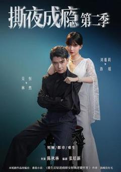 免费在线观看《撕夜成瘾第二季》