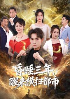 免费在线观看《昏睡三年，醒来横扫都市》