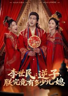 免费在线观看《李世民：逆子，朕究竟有多少儿媳》
