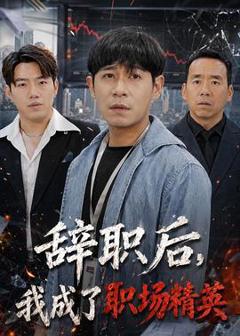 免费在线观看《辞职后，我成了职场精英》