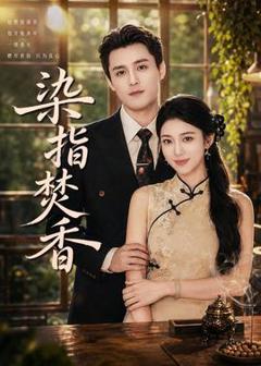 免费在线观看《染指焚香》