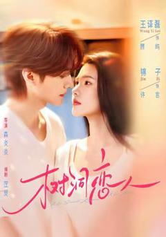 免费在线观看《树洞恋人》