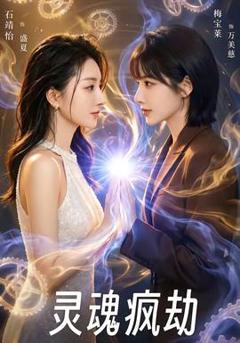 免费在线观看《灵魂疯劫》