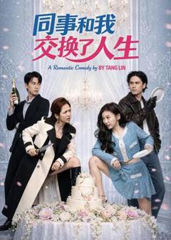 免费在线观看《同事和我交换了人生》