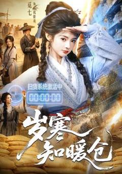 免费在线观看《岁寒知暖仓》
