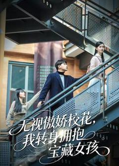 免费在线观看《无视傲娇校花，我转身拥抱宝藏女孩》