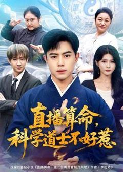 免费在线观看《直播算命，科学道士不好惹》