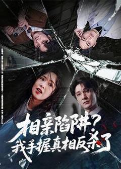 免费在线观看《相亲陷阱？我手握真相反杀了》