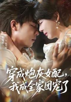 免费在线观看《穿成炮灰女配，我成全家团宠了》