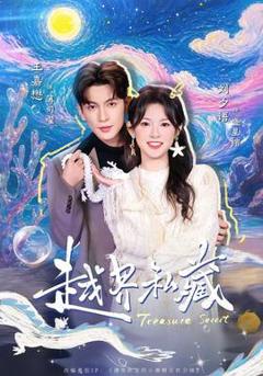 免费在线观看《越界私藏》