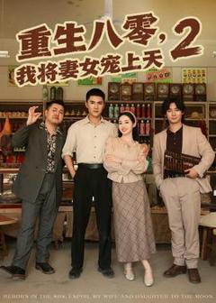 免费在线观看《重生八零，我将妻女宠上天第二部》