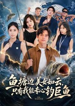 免费在线观看《鱼塘边美女如云，只有我能专心钓巨鱼》