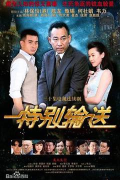 免费在线观看《特别输送》