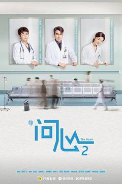 免费在线观看《问心2》