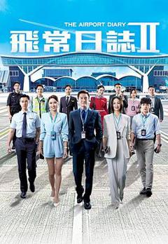 免费在线观看《飞常日志2国语》
