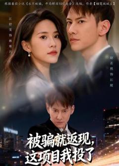 免费在线观看《被骗就返现，这项目我投了》