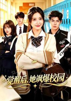 免费在线观看《觉醒后，她飒爆校园》