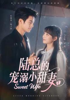 免费在线观看《陆总的宠溺小甜妻》