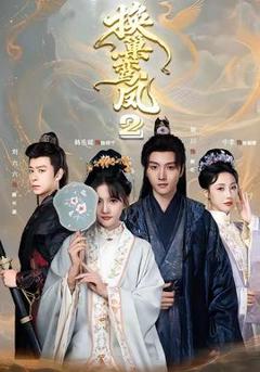 免费在线观看《换巢鸾凤2》