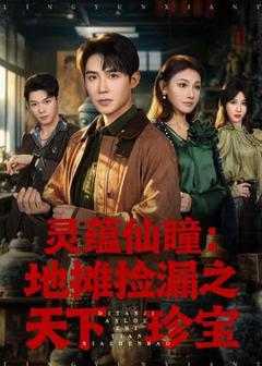 免费在线观看《灵蕴仙瞳：地摊捡漏之天下珍宝》