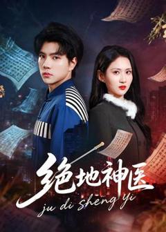 免费在线观看《绝地神医》