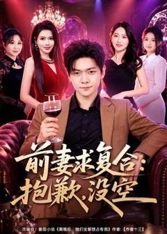 免费在线观看《前妻要求复合：抱歉，没空》