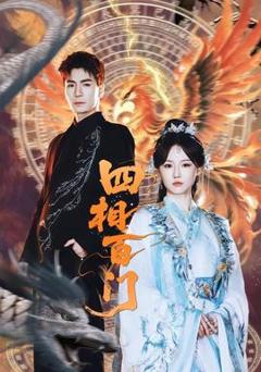 免费在线观看《四相百门》