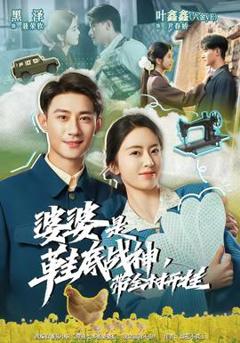 免费在线观看《婆婆是鞋底战神带全村开挂》