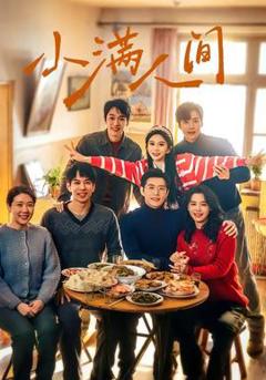 免费在线观看《小满人间》