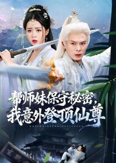 免费在线观看《帮师妹保守秘密，我意外登顶仙尊》