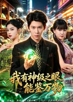 免费在线观看《我有神级之眼，能鉴万物》