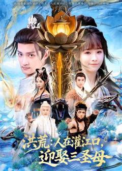 免费在线观看《洪荒：人在灌江口，迎娶三圣母》