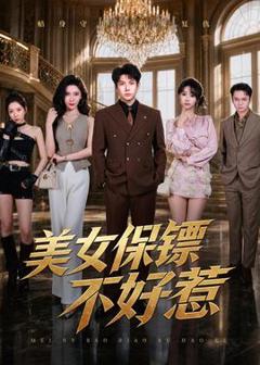 免费在线观看《美女保镖不好惹》