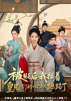 免费在线观看《被贬后，我拉着皇兄们的心上人跑路了》