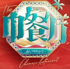 免费在线观看《中餐厅·南洋拾光季》