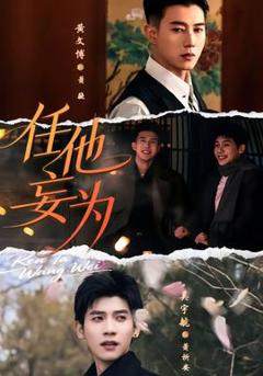 免费在线观看《任他妄为》