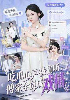 免费在线观看《吃瓜心声被偷听，傅家全员成戏精》