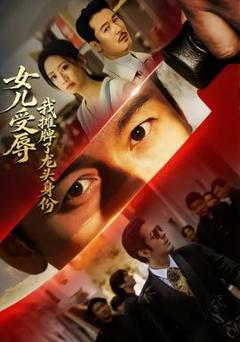 免费在线观看《女儿受辱，我摊牌了龙头身份》