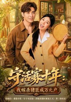 免费在线观看《守活寡十年：我嫁杀猪匠成万元户》