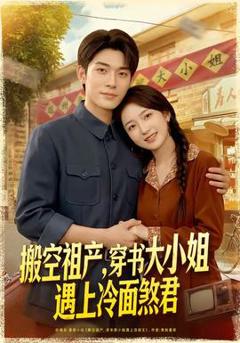免费在线观看《搬空祖产，穿书大小姐遇上冷面煞君》