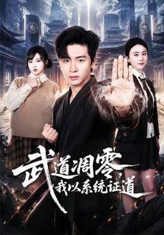 免费在线观看《武道凋零，我以系统证道》