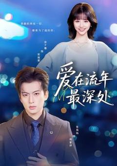 免费在线观看《爱在流年最深处》