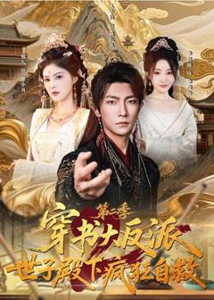 免费在线观看《穿书大反派：世子殿下疯狂自救第二季》