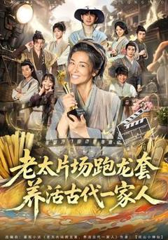 免费在线观看《老太片场跑龙套，养活古代一家人》