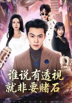 免费在线观看《谁说有透视就非要赌石》