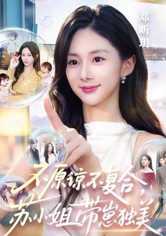 不原谅不复合，苏小姐带崽独美