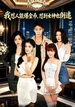 免费在线观看《我怼人能爆金币，怼到女神也倒追》