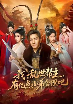 免费在线观看《我，乱世帮主，有亿点小弟合理吧》