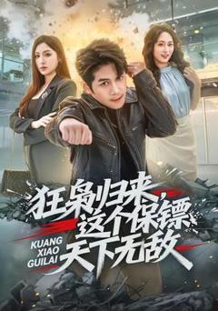 免费在线观看《狂枭归来，这个保镖天下无敌》